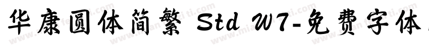 华康圆体简繁 Std W7字体转换